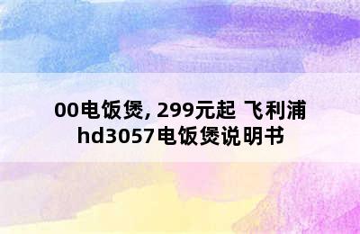 飞利浦(PHILIPS) HD3070/00电饭煲, 299元起 飞利浦hd3057电饭煲说明书